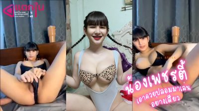 หลุดน้องเพชรตี้ นมโตเบิ้มๆ ไลฟ์สดกลุ่มลับ 18+ แหวกกางเกงโชว์ของลับ แล้วหยิบดิลโด้มาดูด ยั่วยวนคนดูแบบสุดๆ น่าจับเย็ดให้สักทีนึง