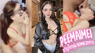 คลิปหลุด น้องหมวย peemaimei ขวัญใจชาว bombcrypto เด็ดๆใน Onlyfans โชว์ลีลาเย็ดกับผัวอย่างเด็ด โม๊กควยอย่างเสียว ก่อนเย็ดหีแล้วแตกใส่ปาก