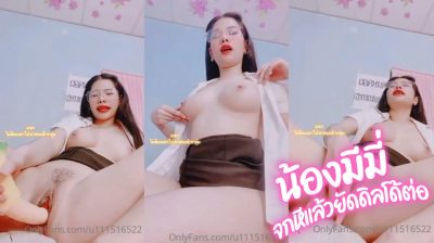 คลิปหลุดมีมี่ u111516522 คลิปเด็ดใน Onlyfans สาวแว่นงานดีแจ่มสุดๆ นมสวยโครตน่าบีบมาก โชว์ลีลาช่วยตัวเอง เอาดิลโด้แท่งยาวยัดหีอย่างเสียว