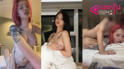 คลิปหลุดOnlyfans mueylix น้องหมวยสาวผมแดงรอยสักมายั่วเย็ดแฟนหนุ่มอย่างแจ่มโดนจับกระแทกหีลีลาอย่างมันส์ร่อนเอวโครตดีงานดีจัดๆร้องเสียวลั่นห้อง