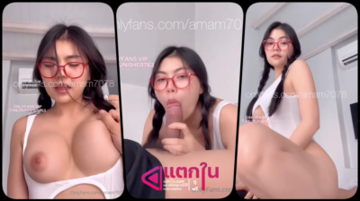 คลิปหลุด onlyfans amam7078 น้องแอมงานล่าสุดใส่แว่นแดงมาโม๊คควยสุดฟินก่อนจะขึ้นขย่มควยเย็ดอย่างเด็ดเสียวน้ำแตก